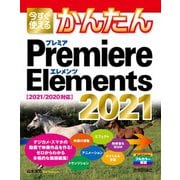 今すぐ使えるかんたん Premiere Elements 2021 ［2021/2020対応］（技術評論社） [電子書籍]