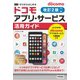 ゼロからはじめる docomoアプリ・サービス活用ガイド［改訂2版］（技術評論社） [電子書籍]