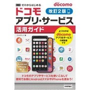 ゼロからはじめる docomoアプリ・サービス活用ガイド［改訂2版］（技術評論社） [電子書籍]