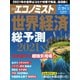週刊エコノミスト 2020年12/29・2021年1/5合併号（毎日新聞出版） [電子書籍]