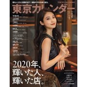東京カレンダー 2021年2月号（東京カレンダー） [電子書籍]