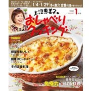 上沼恵美子のおしゃべりクッキング 2021年1月号（ワン・パブリッシング） [電子書籍]