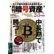 月刊暗号資産 2021年2・3月合併号（J-CAM） [電子書籍]