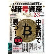 月刊暗号資産 2021年2・3月合併号（J-CAM） [電子書籍]