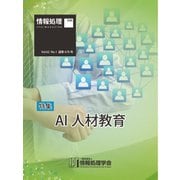 情報処理2021年1月号別刷「《特集》「AI 人材教育」（情報処理学会） [電子書籍]