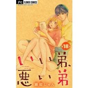 いい弟、悪い弟【マイクロ】 18（小学館） [電子書籍]