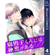 【単話売】腐男子くんには秘密がある 4（集英社） [電子書籍]
