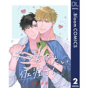 【単話売】守ってあげたい佐渡さん 2（集英社） [電子書籍]