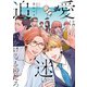 愛は迷い追いかけるものだろ（集英社） [電子書籍]