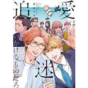愛は迷い追いかけるものだろ（集英社） [電子書籍]