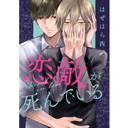 恋敵が死んでいる（集英社） [電子書籍]