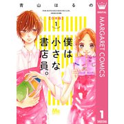 僕は小さな書店員。 合本版 1（集英社） [電子書籍]