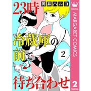 23時 冷蔵庫の前で待ち合わせ 2（集英社） [電子書籍]