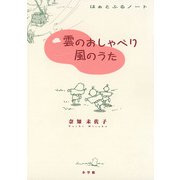 雲のおしゃべり 風のうた（小学館） [電子書籍]