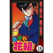 あばれ花組（分冊版） 【第18話】（ぶんか社） [電子書籍]