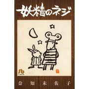 妖精のネジ（小学館） [電子書籍]