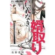 仁義なき婿取り【マイクロ】 17（小学館） [電子書籍]