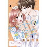 センセイは高校生 ベツフレプチ（4）（講談社） [電子書籍]