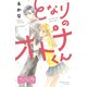 となりのオトナくん ベツフレプチ（5）（講談社） [電子書籍]