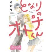 となりのオトナくん ベツフレプチ（5）（講談社） [電子書籍]