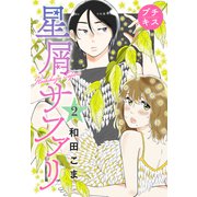 星屑サファリ プチキス（2）（講談社） [電子書籍]