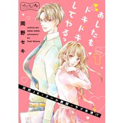あしたもドキドキしてやるっ ベツフレプチ（1）（講談社） [電子書籍]