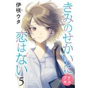 きみのせかいに恋はない プチキス（5）（講談社） [電子書籍]