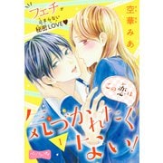この恋は気づかれたくない！ ベツフレプチ（1）（講談社） [電子書籍]