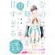 なのに、千輝くんが甘すぎる。 プチデザ（13）（講談社） [電子書籍]