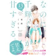 なのに、千輝くんが甘すぎる。 プチデザ（13）（講談社） [電子書籍]