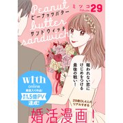 ピーナッツバターサンドウィッチ 分冊版（29）（講談社） [電子書籍]