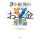 小飼弾の超訳「お金」理論（光文社） [電子書籍]