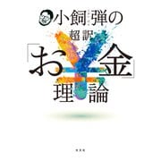小飼弾の超訳「お金」理論（光文社） [電子書籍]