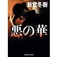 悪の華（光文社） [電子書籍]