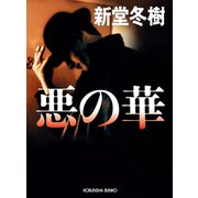 悪の華（光文社） [電子書籍]