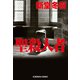聖殺人者（光文社） [電子書籍]