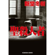 聖殺人者（光文社） [電子書籍]