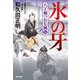 氷の牙～八丁堀つむじ風（七） 決定版～（光文社） [電子書籍]