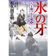 氷の牙～八丁堀つむじ風（七） 決定版～（光文社） [電子書籍]