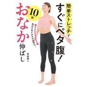 簡単ストレッチですぐにペタ腹！ 10秒おなか伸ばし（光文社） [電子書籍]