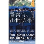 警察官の出世と人事（光文社） [電子書籍]