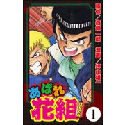 あばれ花組（分冊版） 【第1話】（ぶんか社） [電子書籍]