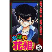 あばれ花組（分冊版） 【第35話】（ぶんか社） [電子書籍]