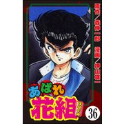 あばれ花組（分冊版） 【第36話】（ぶんか社） [電子書籍]