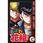 あばれ花組（分冊版） 【第42話】（ぶんか社） [電子書籍]