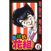 あばれ花組（分冊版） 【第45話】（ぶんか社） [電子書籍]