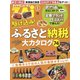 駆け込み！ふるさと納税大カタログ74（ダイヤモンド社） [電子書籍]
