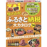 駆け込み！ふるさと納税大カタログ74（ダイヤモンド社） [電子書籍]