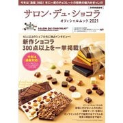 サロン・デュ・ショコラ・オフィシャルムック2021（世界文化社） [電子書籍]