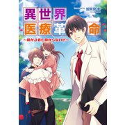 異世界医療革命 助かる者も助からないぜ（コスミック出版） [電子書籍]